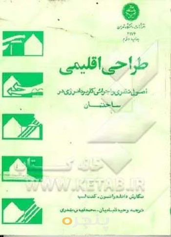 کتاب طراحی اقلیمی